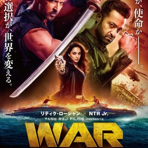 『WAR／バトル・オブ・フェイト』を10倍楽しむための見逃せないポイントとは ?　解説・あらすじ